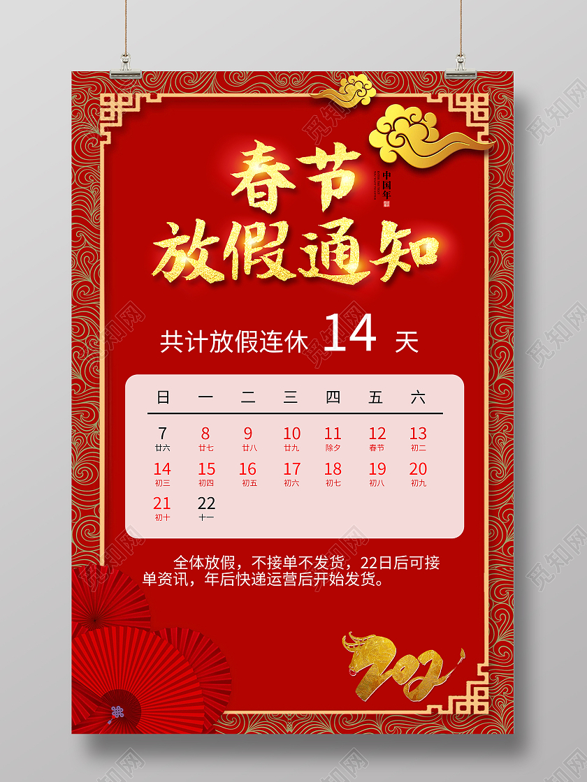 红色简约春节放假通知海报2021年牛年春节放假通知