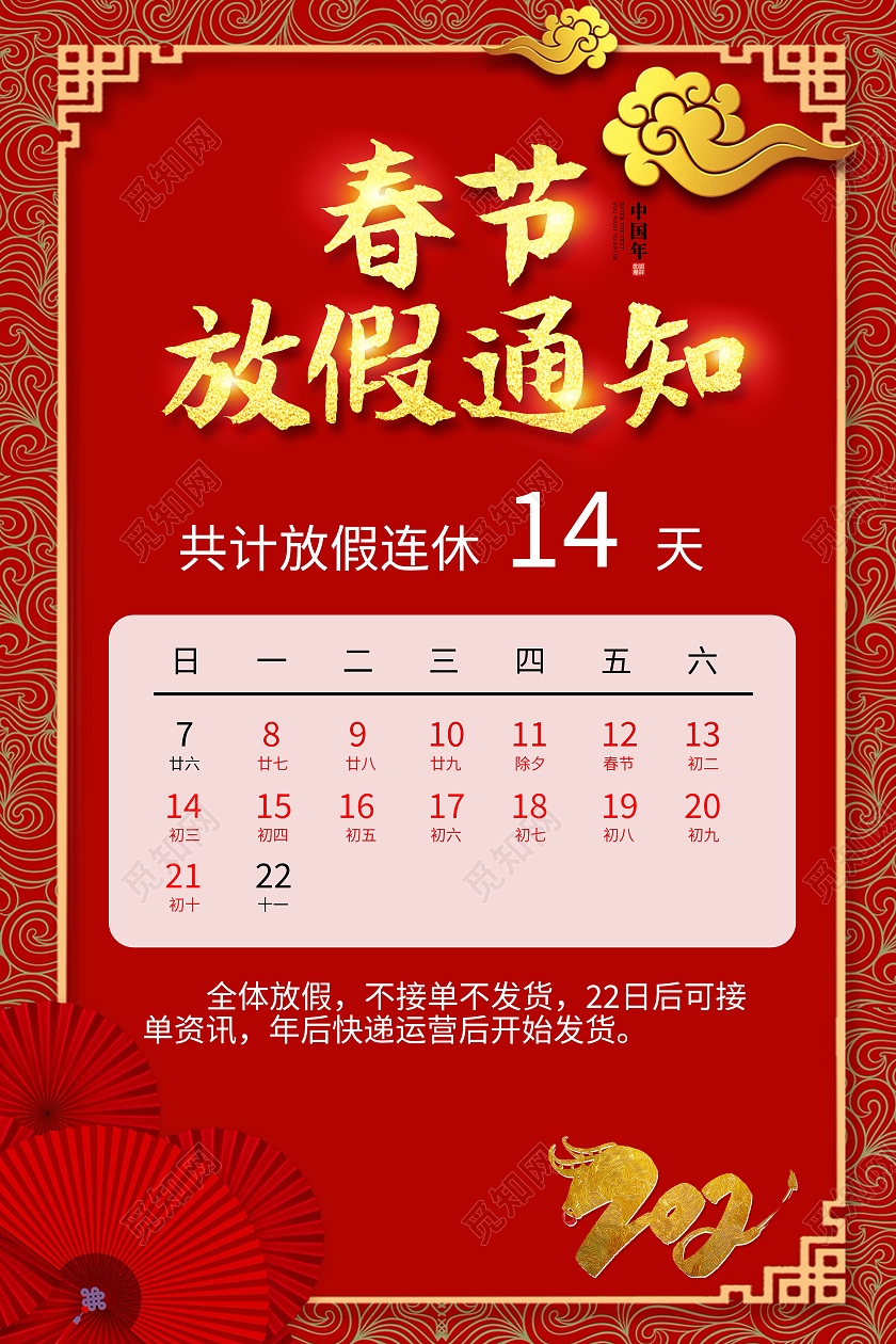 红色简约春节放假通知海报2021年牛年春节放假通知