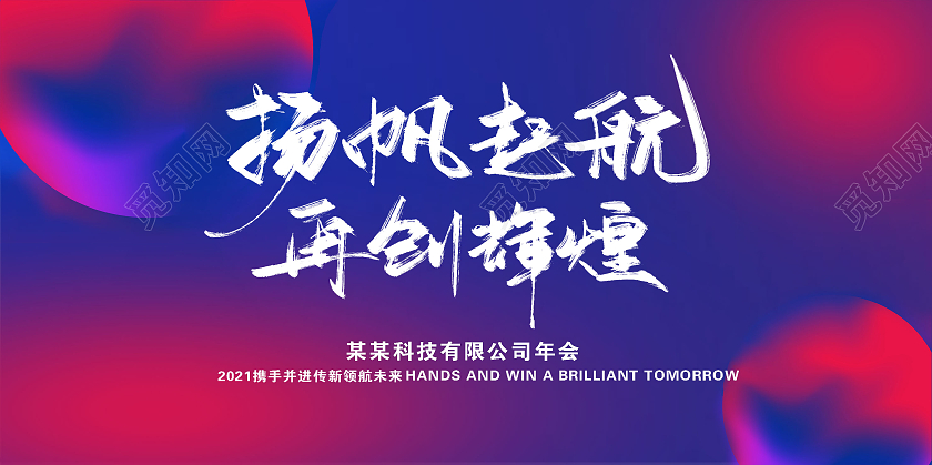 蓝色扬帆起航再创辉煌2021年会展板