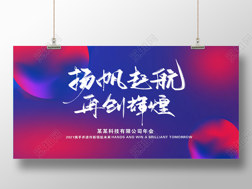 蓝色扬帆起航再创辉煌2021年会展板