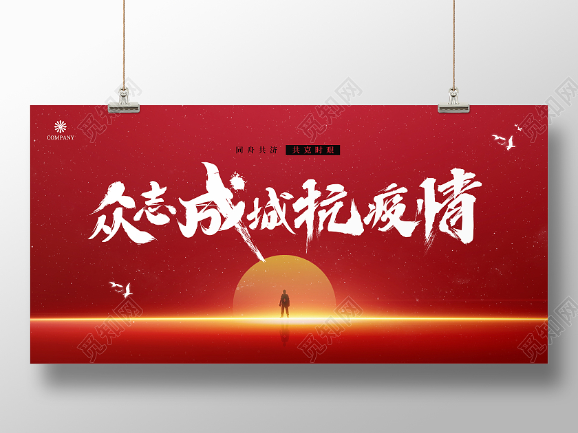 红色夕阳背景众志成城抗疫情书法字展板