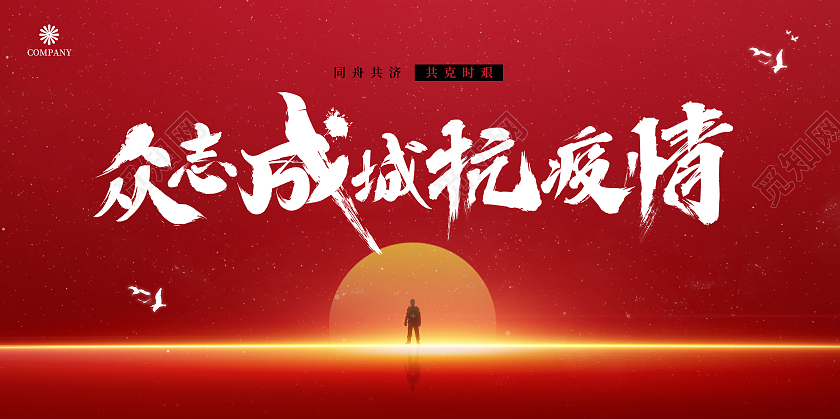 红色夕阳背景众志成城抗疫情书法字展板