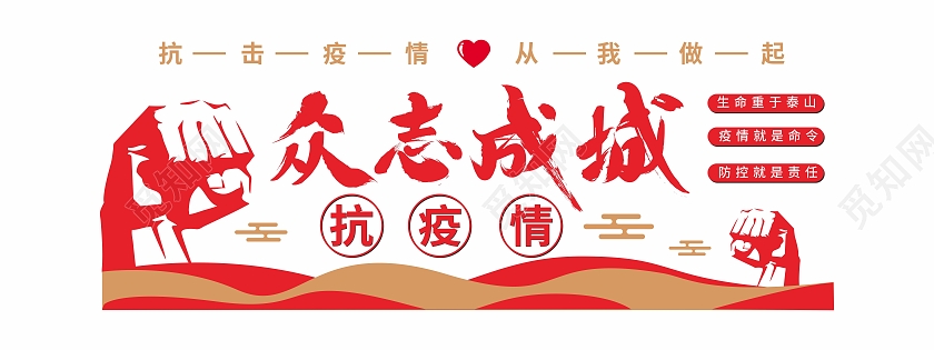 拳头力量背景众志成城抗疫文化墙众志成城抗疫情