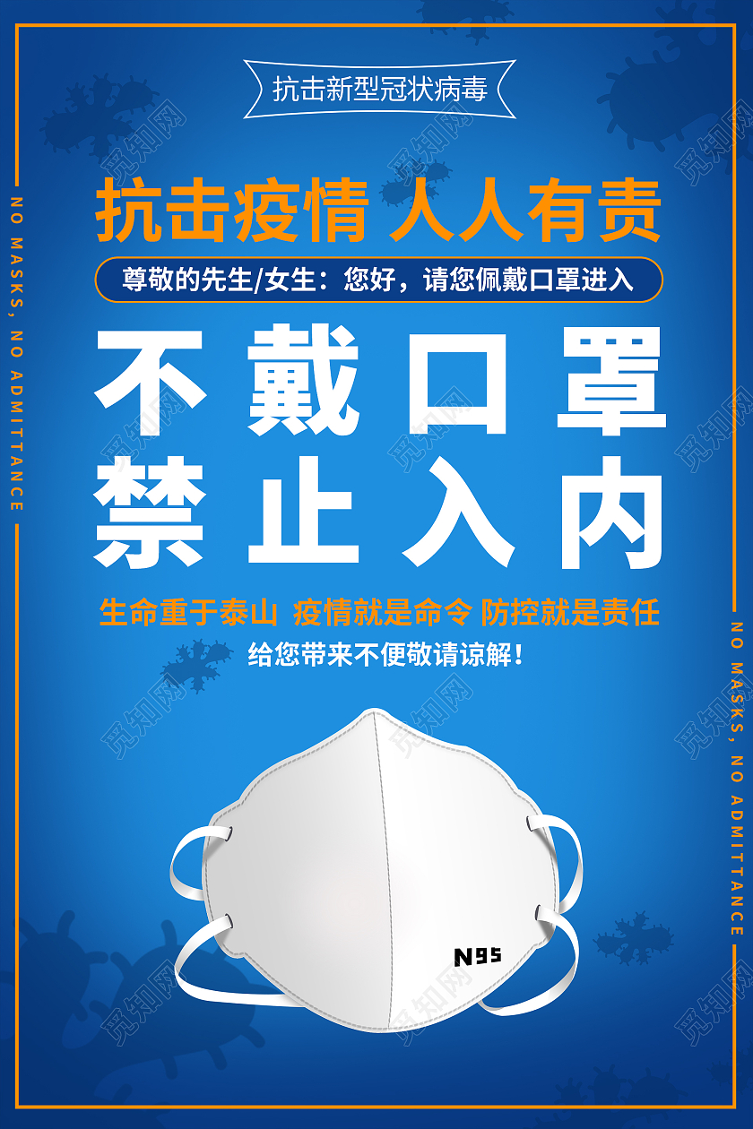 蓝色抗击疫情不戴口罩禁止入内未戴口罩不带口罩海报