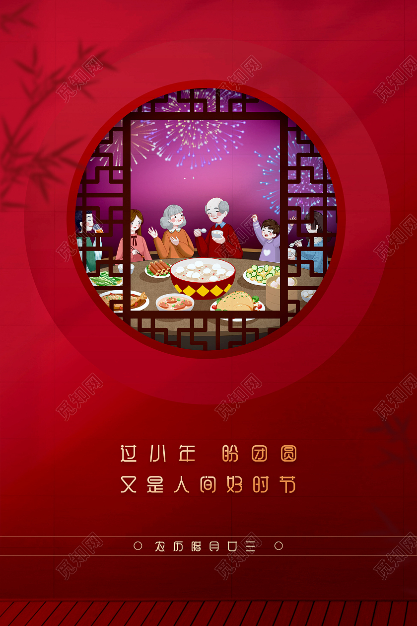 红色中国风过小年盼团圆新年过小年传统节日海报