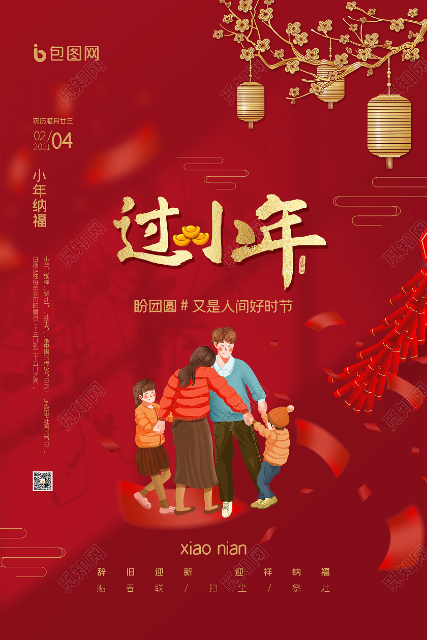 红色喜气创意2021过小年新年传统节日宣传海报