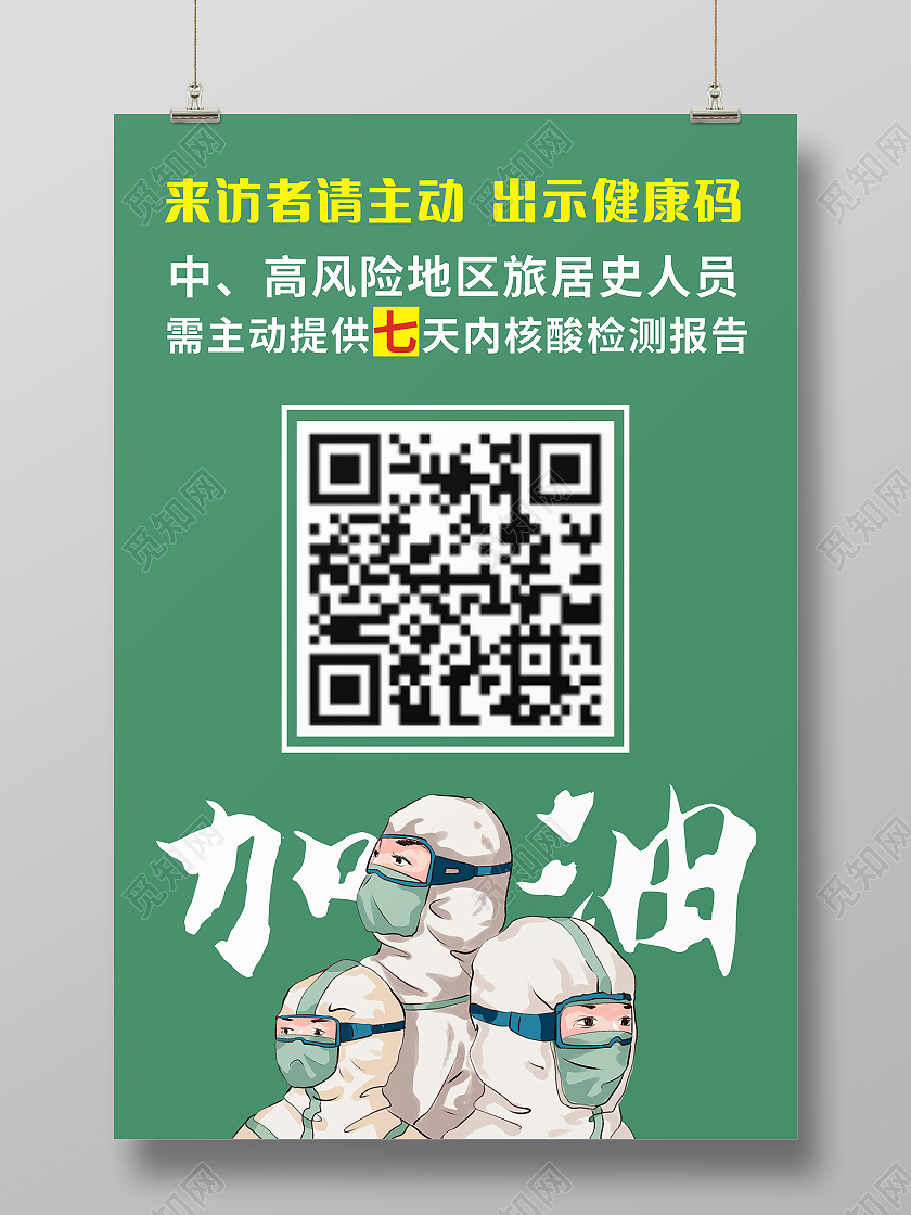 绿色简约健康扫码海报疫情健康码