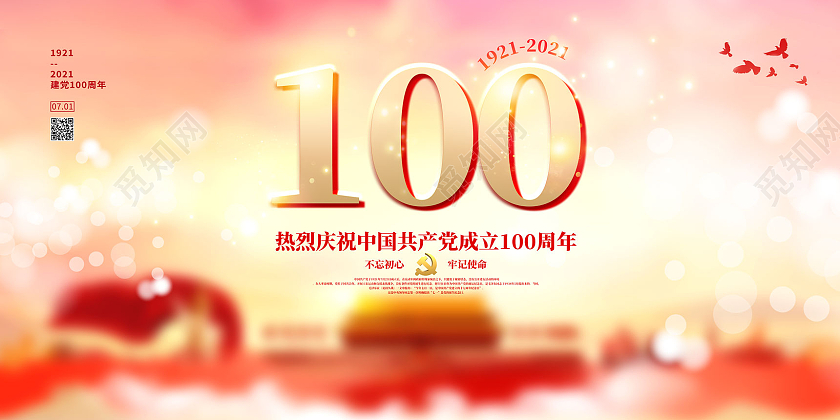 红色水彩梦幻建党100年建党节100周年展板党政党建党课