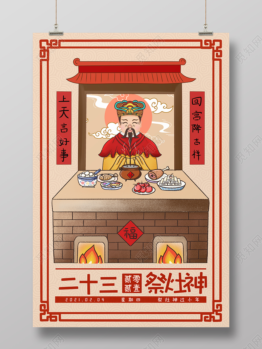 简约大气春节习俗小年二十三祭灶神海报