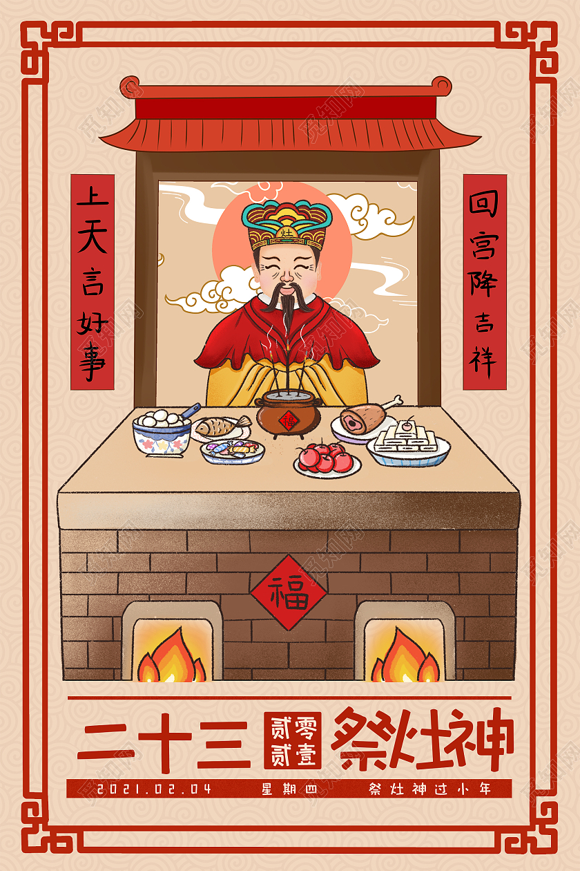简约大气春节习俗小年二十三祭灶神海报