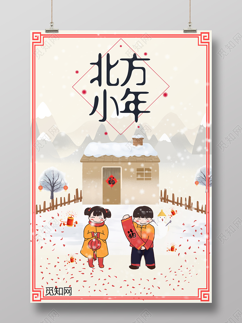 黄色插画风北方小年传统节日宣传海报