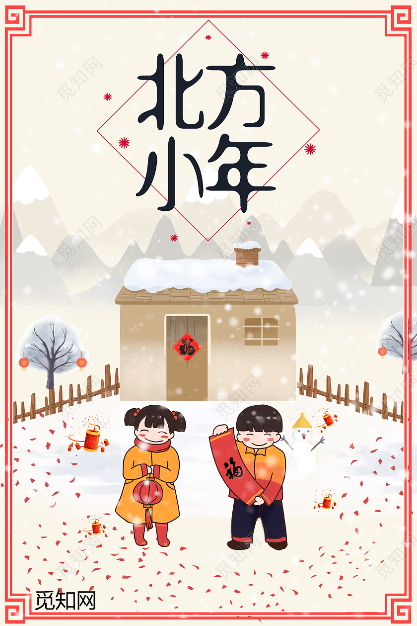 黄色插画风北方小年传统节日宣传海报