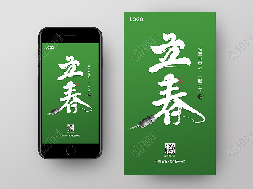 绿色简约清新二十四节气立春手机海报