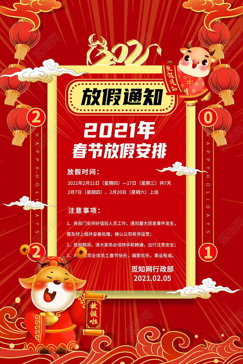 红色中国风放假通知海报春节放假通知