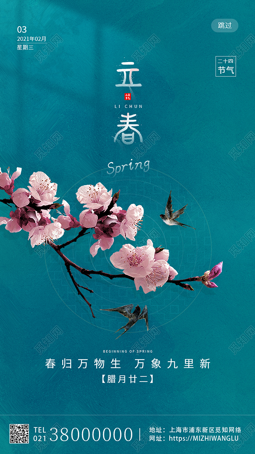 绿色简约立春二十四节气立春手机海报