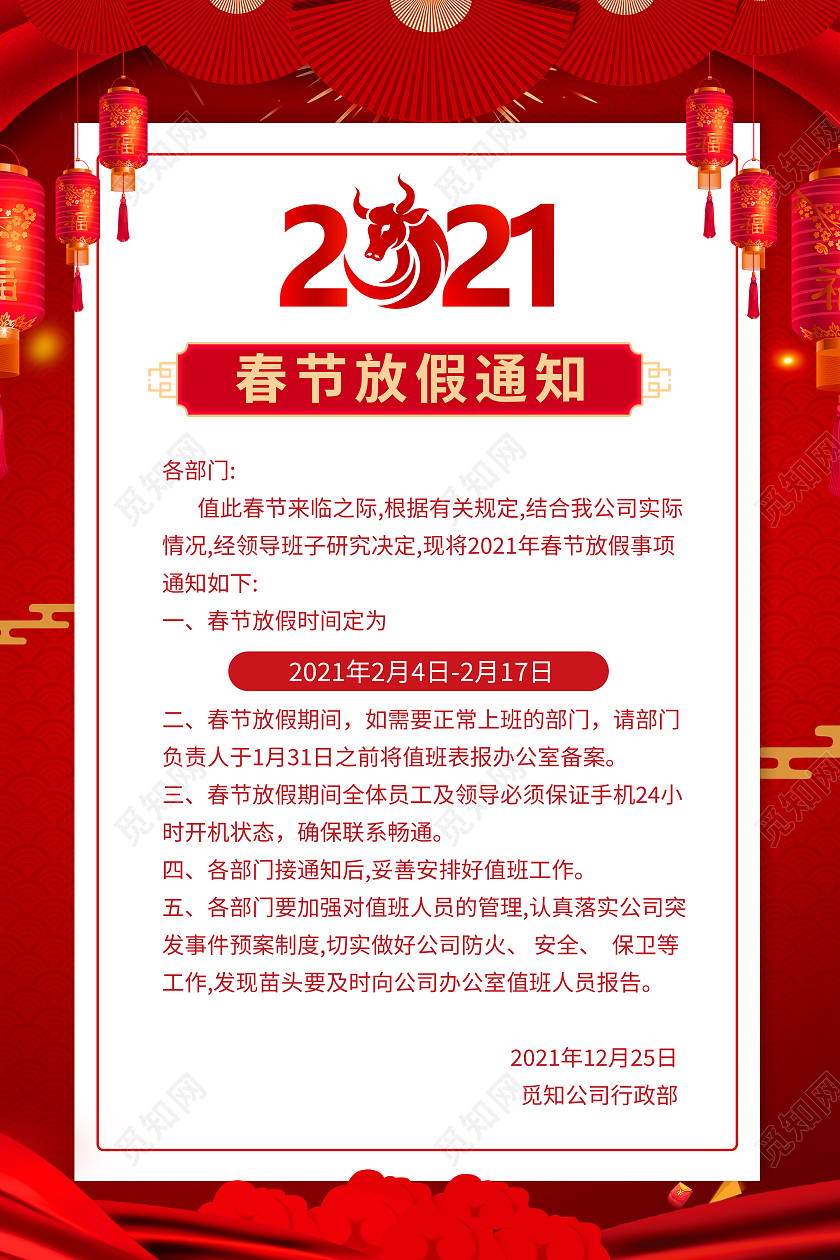 红色灯笼2021年春节放假通知海报2021年牛年春节放假通知