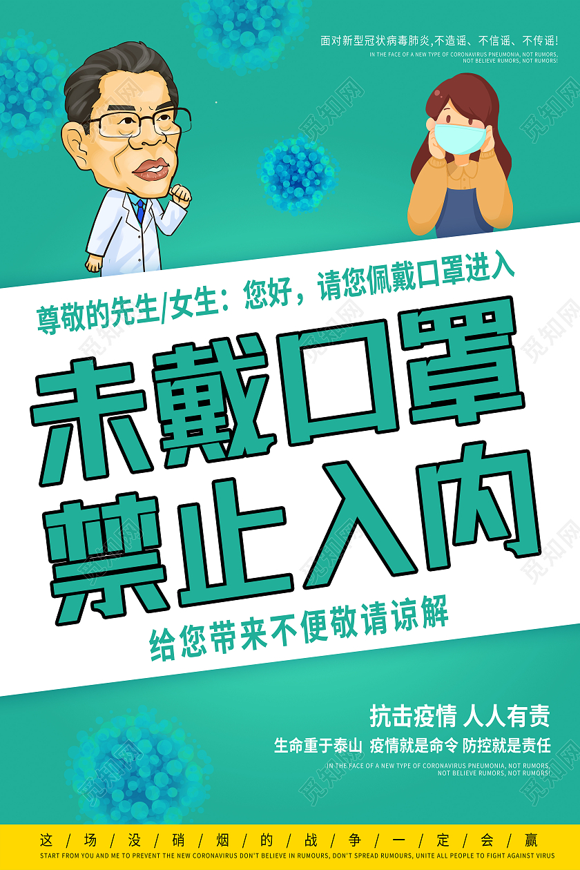 绿色卡通抗击疫情未戴口罩禁止入内未戴口罩不带口罩海报