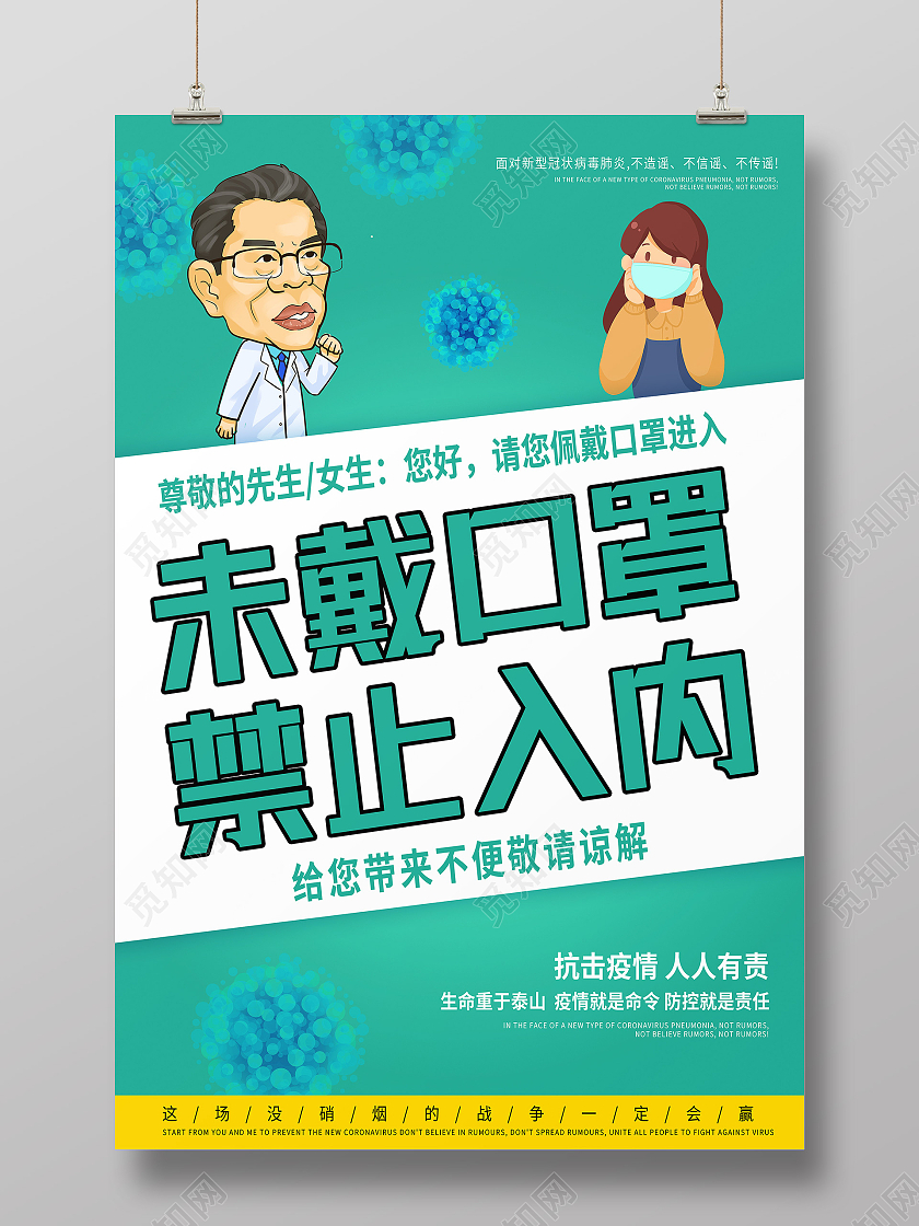 绿色卡通抗击疫情未戴口罩禁止入内未戴口罩不带口罩海报