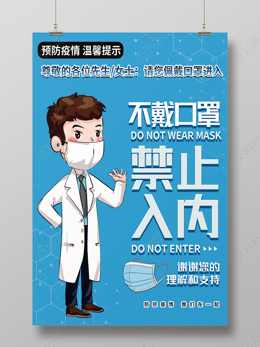 蓝色卡通疫情不戴口罩禁止入内未戴口罩不带口罩海报