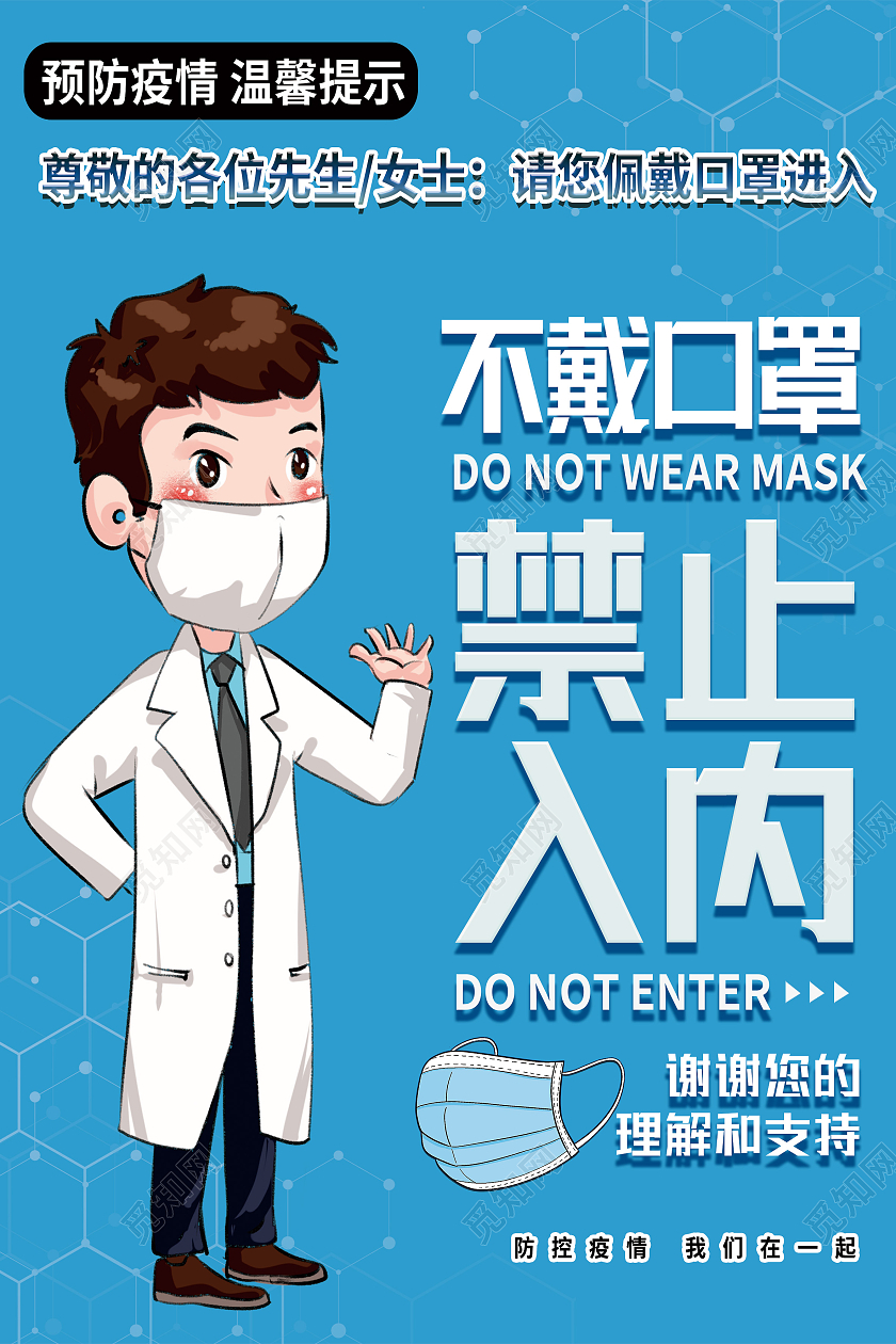 蓝色卡通疫情不戴口罩禁止入内未戴口罩不带口罩海报