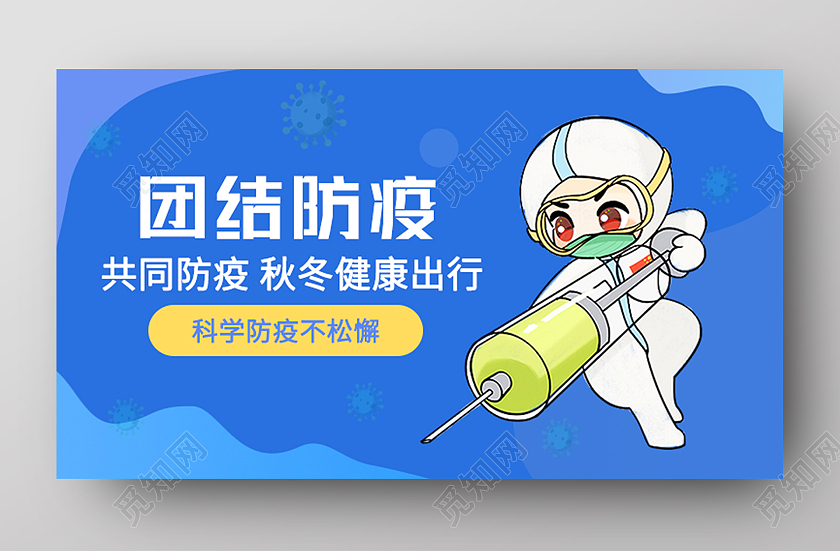 蓝色卡通团结防疫疫情h5启动页