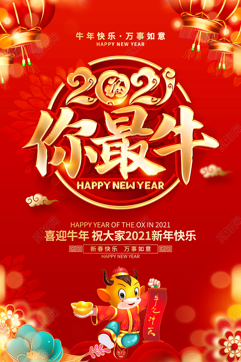 2021牛年红色创意你最牛海报设计2021牛年春节