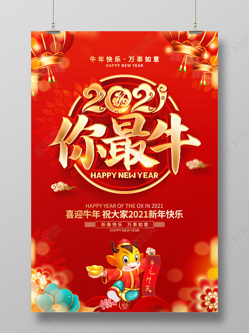 2021牛年红色创意你最牛海报设计2021牛年春节