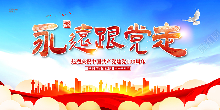 红色水彩永远跟党走建党百年建党节100周年展板党政党建党课