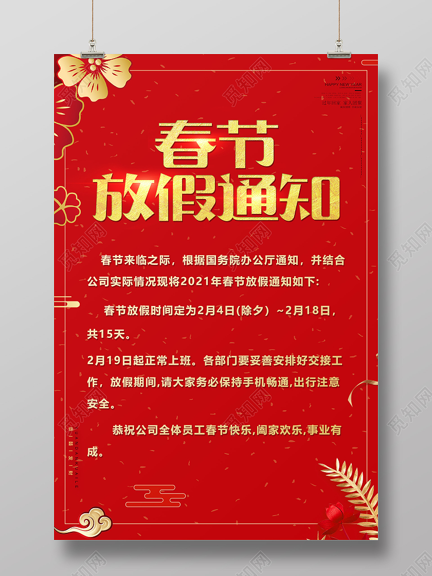 红色喜庆2021春节放假通知海报春节放假通知2021年牛年春节放假通知