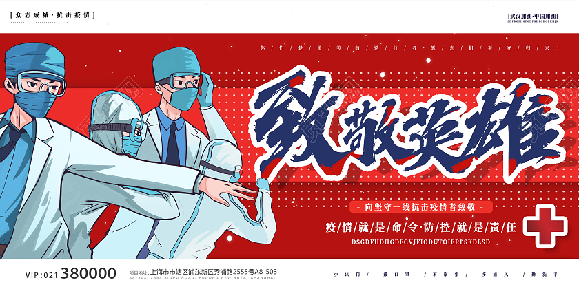 红色简约抗击疫情抗疫英雄新冠肺炎医生展板宣传