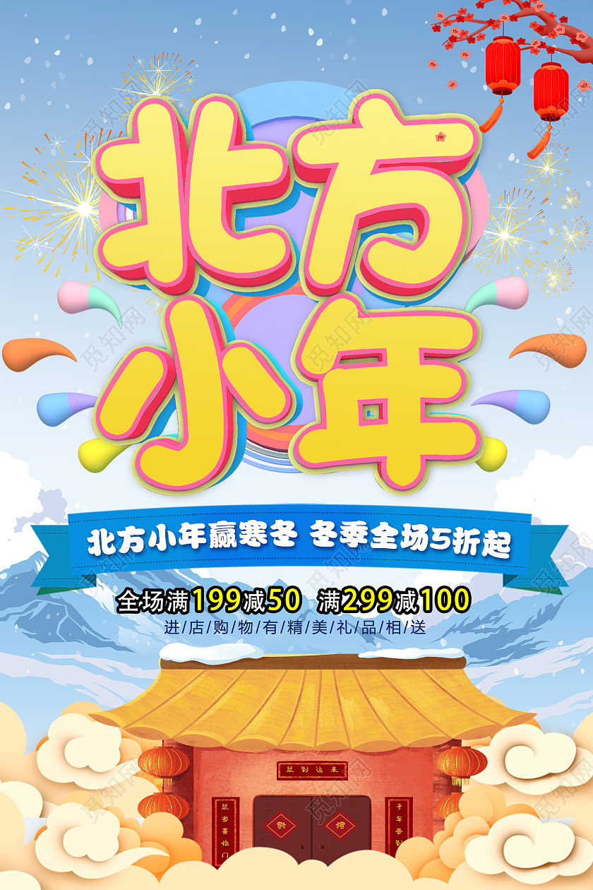 蓝色插画北方小年促销活动海报