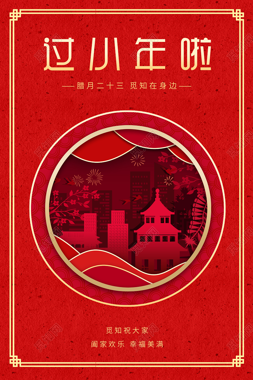 红色剪纸风过2021小年啦传统节日新年海报过小年