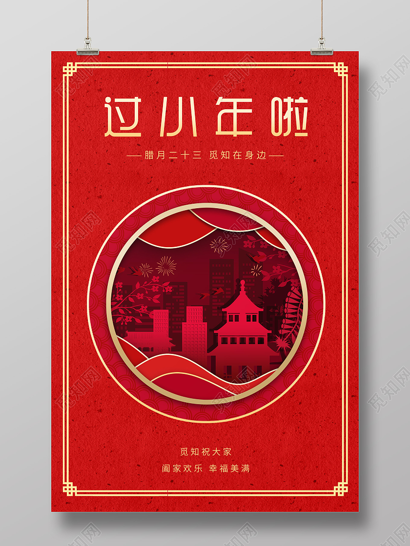 红色剪纸风过2021小年啦传统节日新年海报过小年