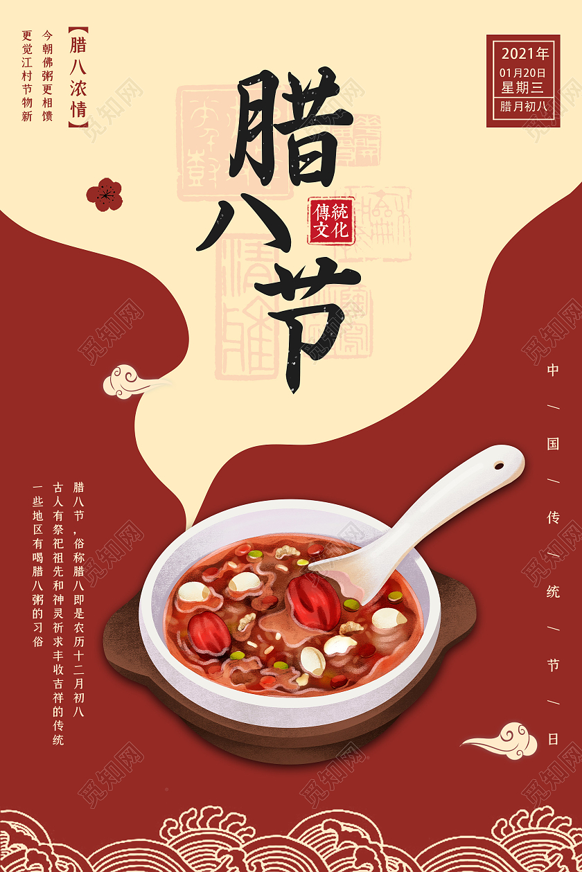 红色简约腊八节传统文化节日海报腊八节日
