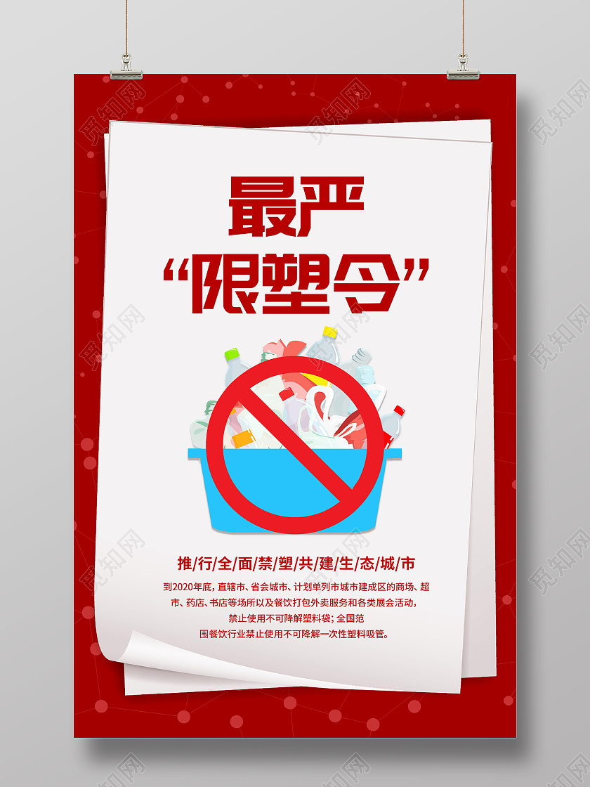红色简约最严限塑令共建生态城市海报