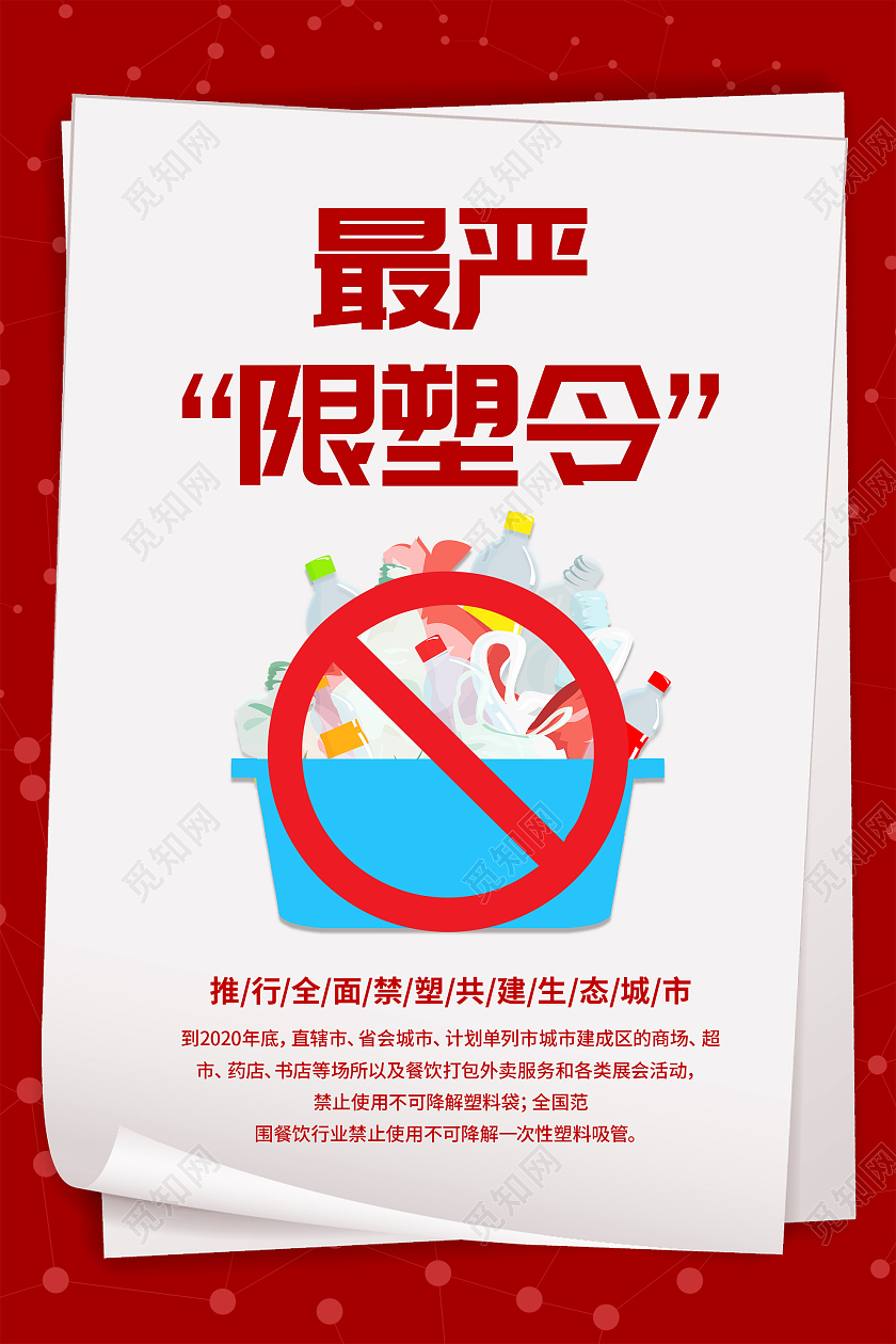 红色简约最严限塑令共建生态城市海报