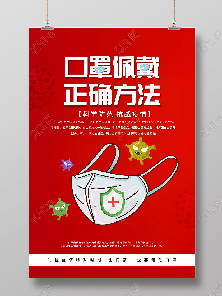 红色卡通口罩佩戴正确方法海报正确佩戴口罩