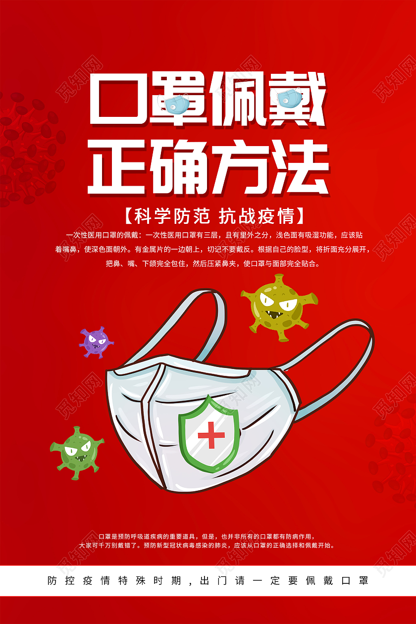 红色卡通口罩佩戴正确方法海报正确佩戴口罩
