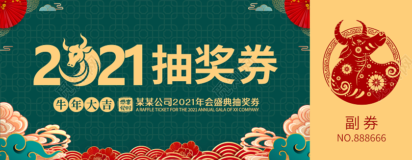 绿色剪纸风2021年会盛典抽奖券年会抽奖券