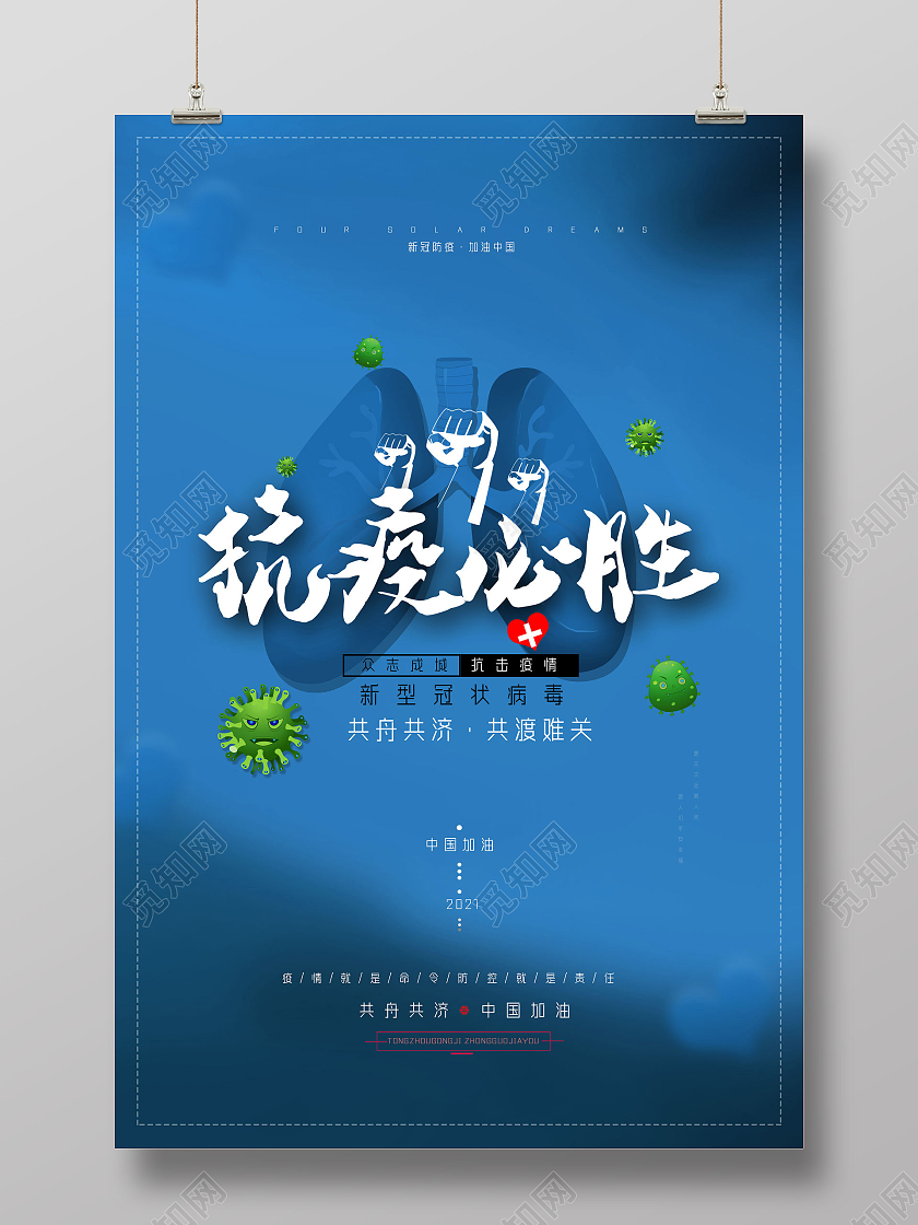 蓝色简约抗疫必胜防疫宣传海报