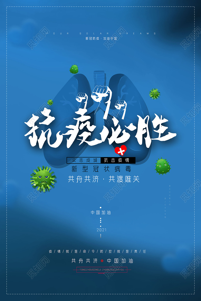 蓝色简约抗疫必胜防疫宣传海报