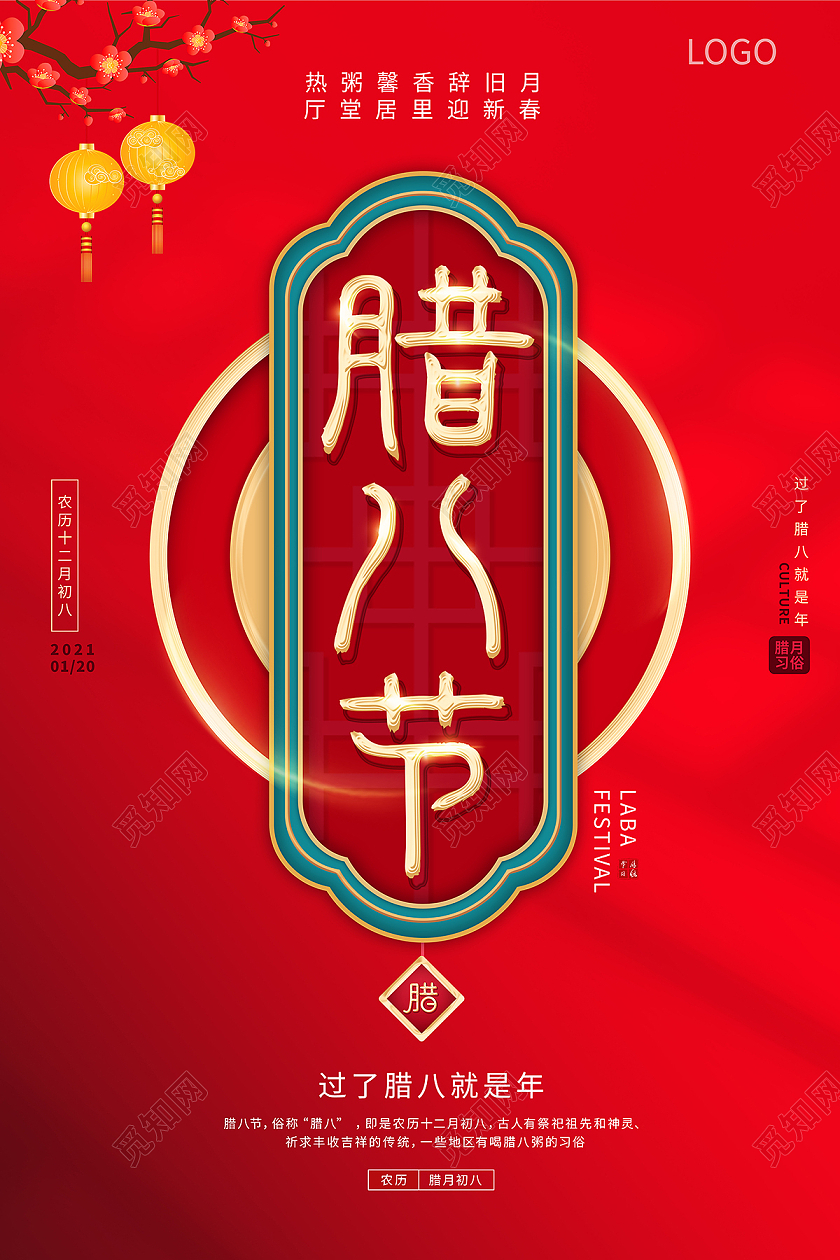 2021红色腊八节海报设计