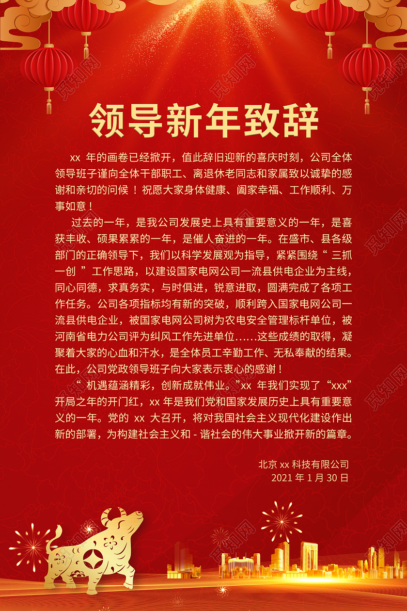 新年致辞2021春节牛年新年致辞