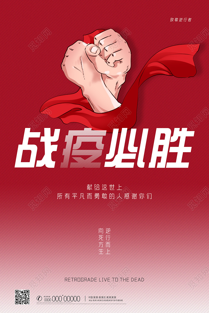红色简约手绘抗疫必胜防疫宣传海报