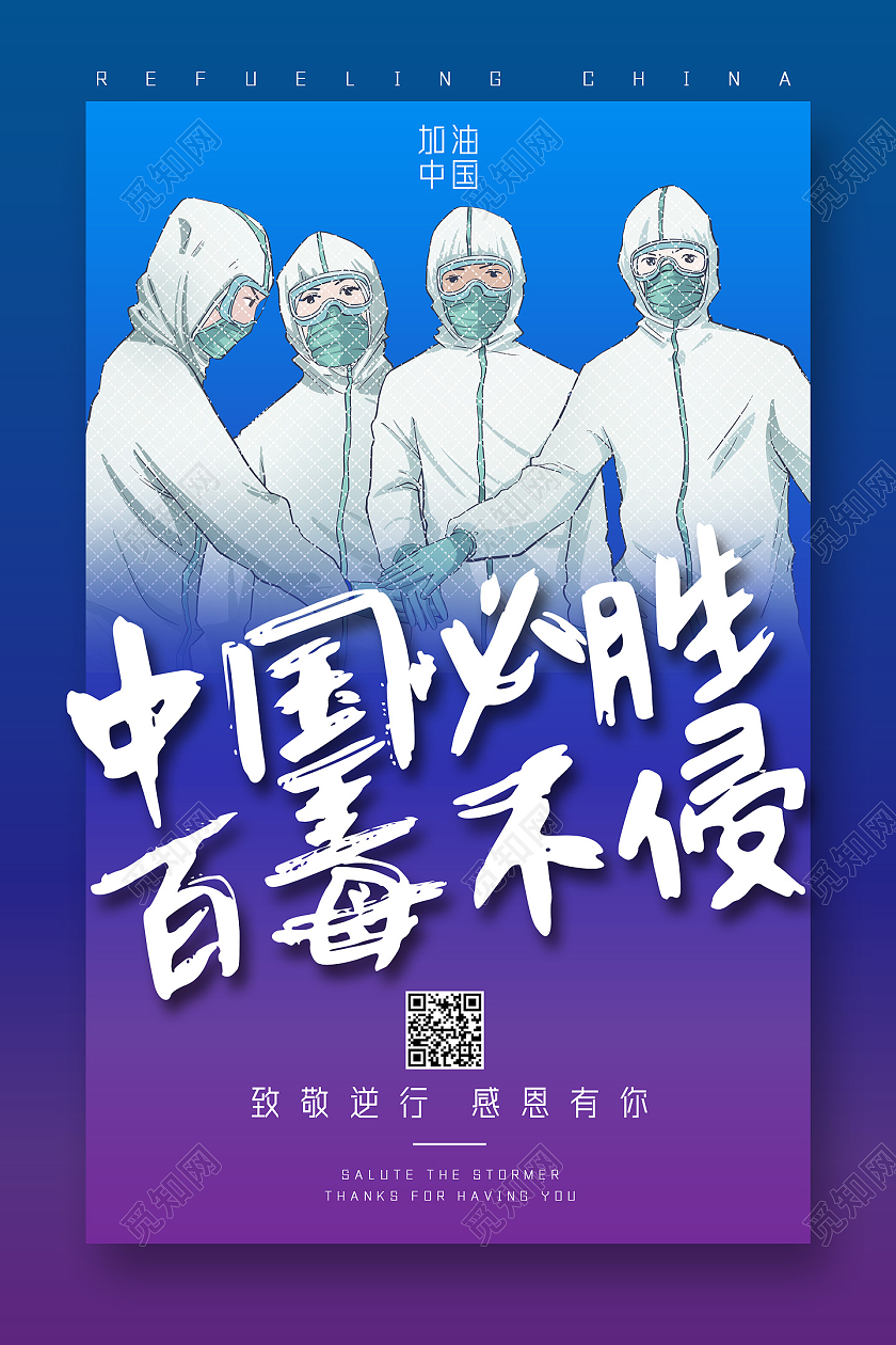 蓝色简约手绘中国必胜百毒不侵抗疫必胜防疫宣传海报