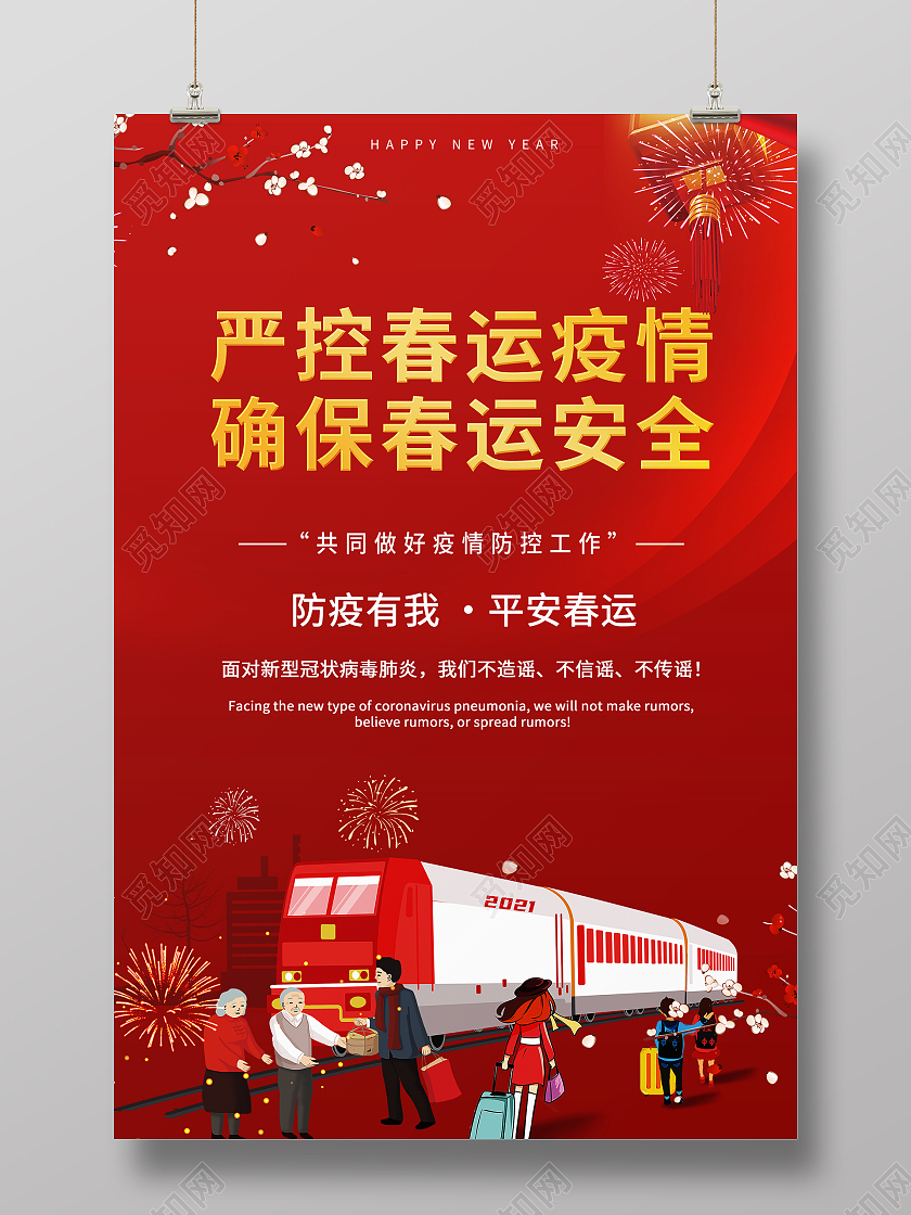 红色2021年抗疫春运疫情海报平安安全防疫海报