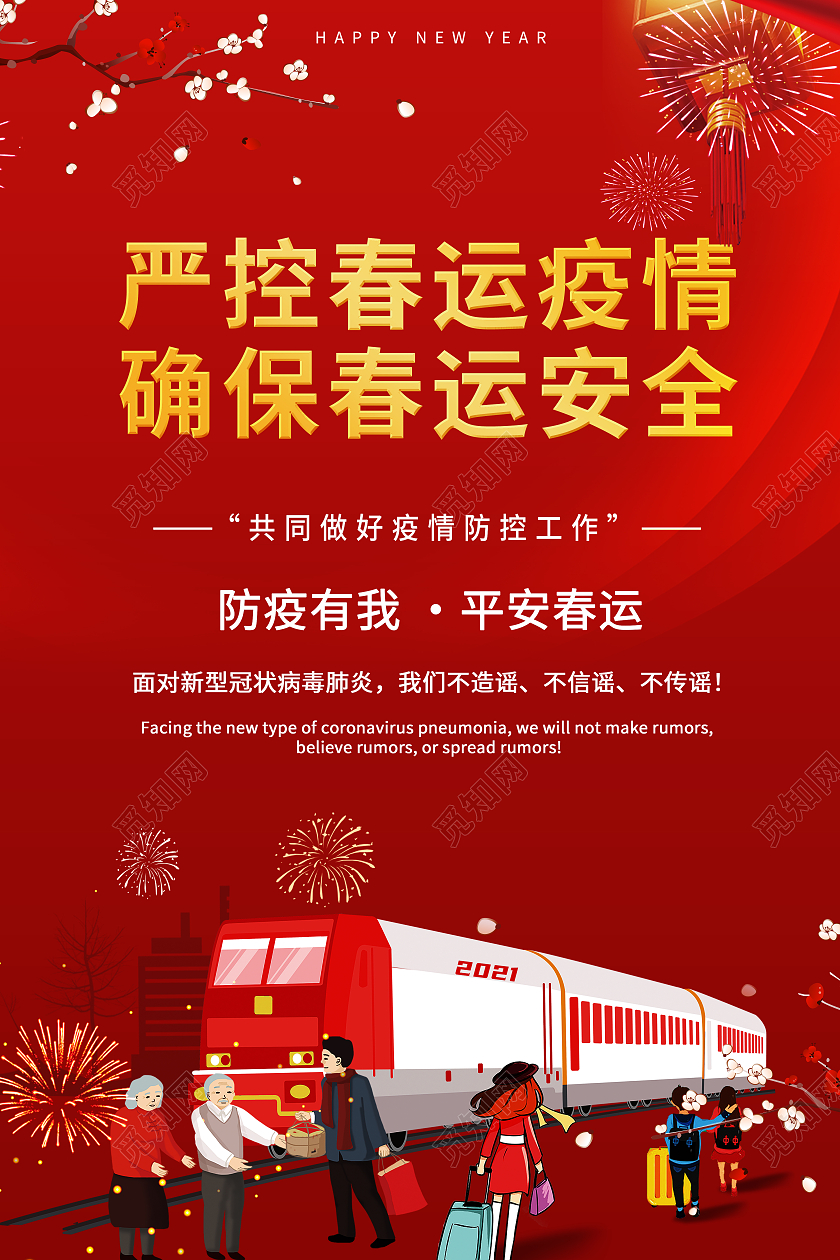 红色2021年抗疫春运疫情海报平安安全防疫海报