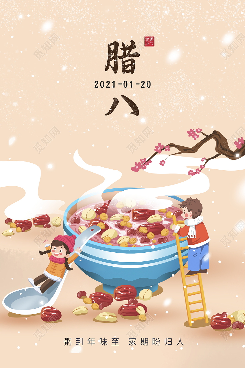 传统插画中国传统节日腊八节宣传海报设计