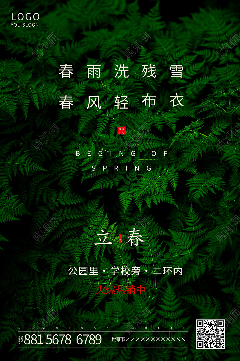 绿色植物房地产立春传统节气手机海报