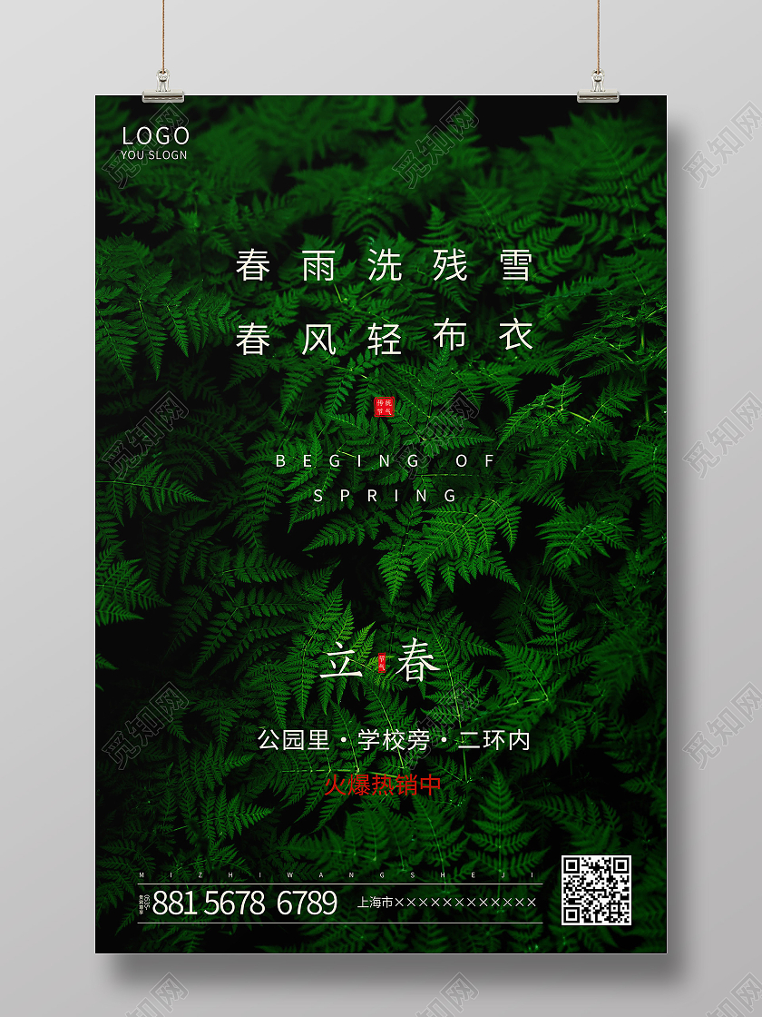 绿色植物房地产立春传统节气手机海报